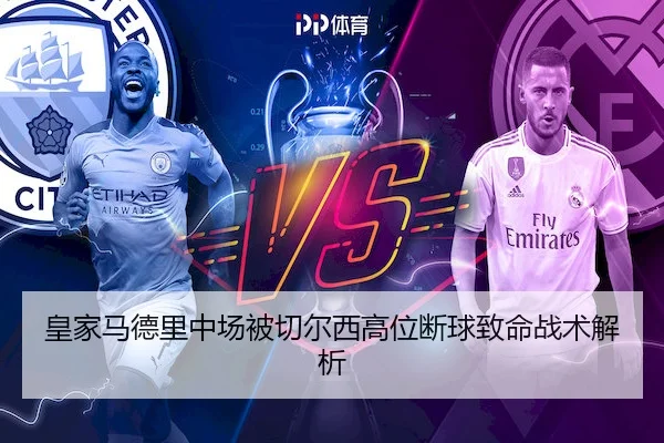皇家马德里中场被切尔西高位断球致命战术解析