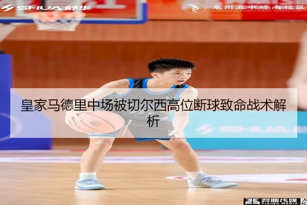 huang-jia-ma-de-li-zhong-chang-bei-qie-er-xi-gao-wei-duan-qiu-zhi-ming-zhan-shu-jie-xi-2-177.jpg